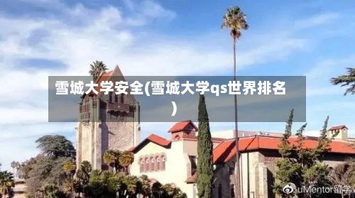雪城大学安全(雪城大学qs世界排名)