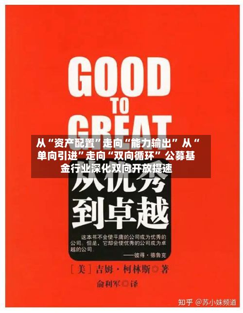 从“资产配置	”走向“能力输出” 从“单向引进”走向“双向循环	” 公募基金行业深化双向开放提速-第2张图片