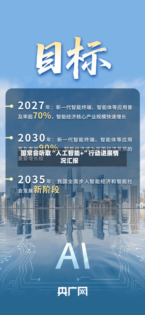 国常会听取“人工智能+”行动进展情况汇报-第2张图片