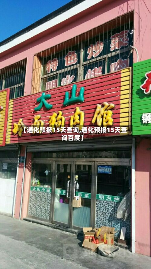 【通化预报15天查询,通化预报15天查询百度】-第2张图片