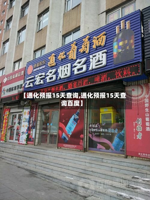 【通化预报15天查询,通化预报15天查询百度】-第3张图片