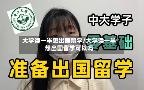 大学读一半想出国留学/大学读一半想出国留学可以吗-第3张图片