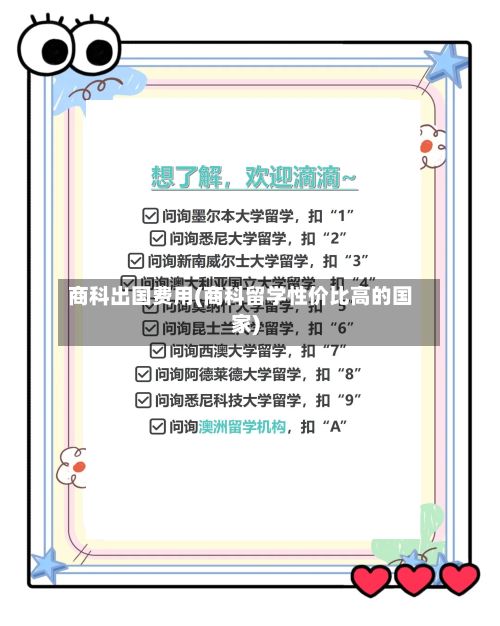 商科出国费用(商科留学性价比高的国家)-第2张图片