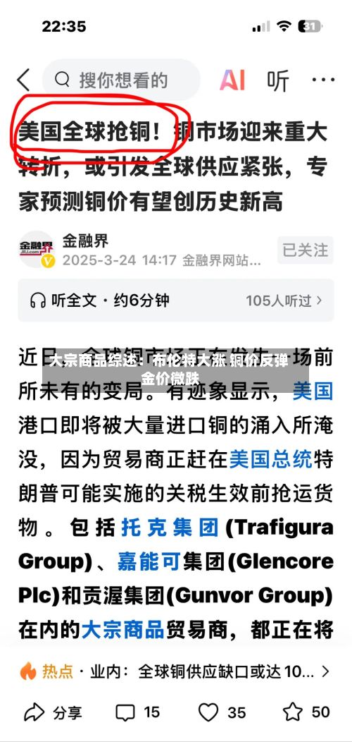 大宗商品综述:布伦特大涨 铜价反弹 金价微跌-第1张图片