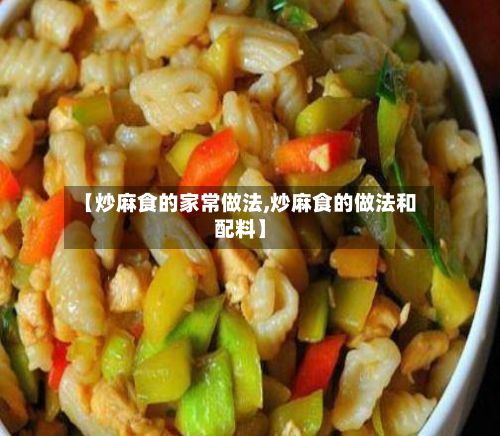 【炒麻食的家常做法,炒麻食的做法和配料】-第2张图片