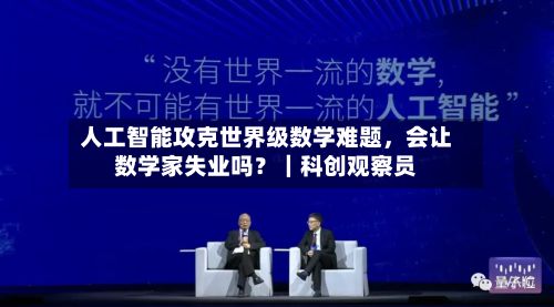 人工智能攻克世界级数学难题，会让数学家失业吗？｜科创观察员