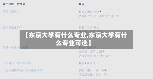 【东京大学有什么专业,东京大学有什么专业可选】