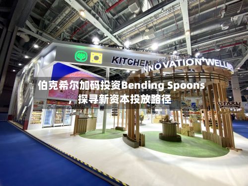 伯克希尔加码投资Bending Spoons，探寻新资本投放路径-第2张图片