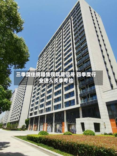三季度住房租赁现筑底信号 四季度行业进入淡季考验