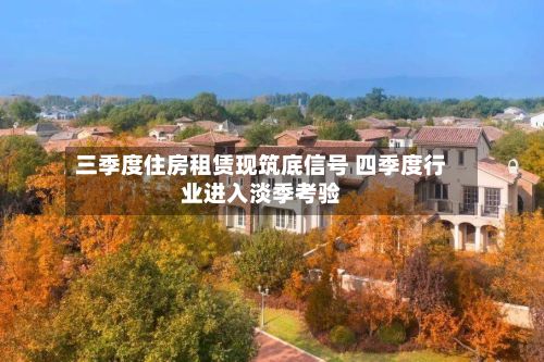 三季度住房租赁现筑底信号 四季度行业进入淡季考验-第3张图片