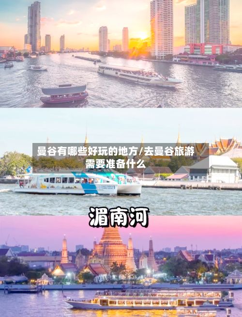 曼谷有哪些好玩的地方/去曼谷旅游需要准备什么-第3张图片