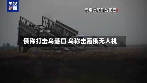 俄称打击乌港口 乌称击落俄无人机-第2张图片