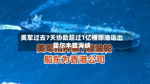 美军过去7天协助超过1亿桶原油运出霍尔木兹海峡-第2张图片