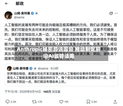 Anthropic秘密游说国会 推动制定前沿AI监管法案-第2张图片