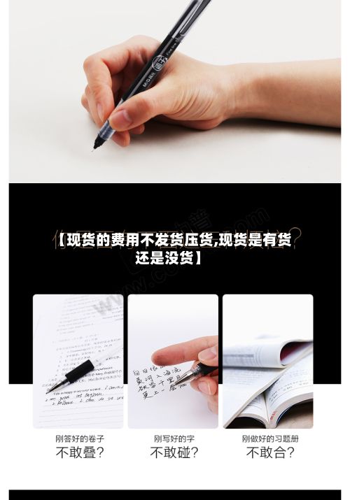 【现货的费用不发货压货,现货是有货还是没货】