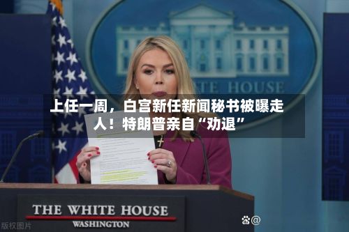 上任一周，白宫新任新闻秘书被曝走人！特朗普亲自“劝退”-第2张图片