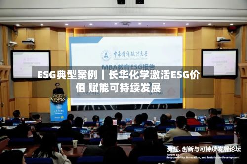 ESG典型案例｜长华化学激活ESG价值 赋能可持续发展-第2张图片