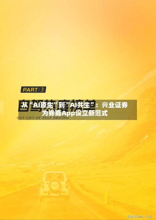 从“AI原生”到“AI共生	”：兴业证券为券商App设立新范式-第3张图片