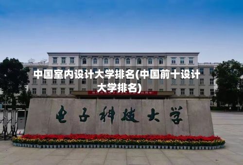 中国室内设计大学排名(中国前十设计大学排名)-第3张图片