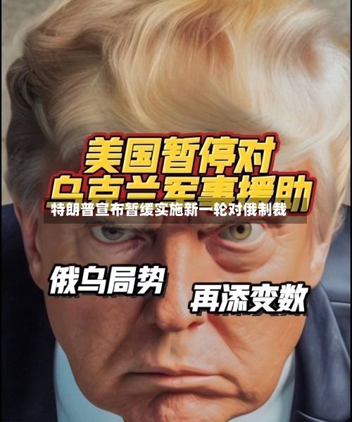 特朗普宣布暂缓实施新一轮对俄制裁-第2张图片