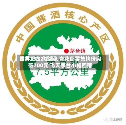 国窖157〖叁〗、古井贡古20领涨 青花郎零售均价突破700元 飞天茅台小幅回落-第2张图片