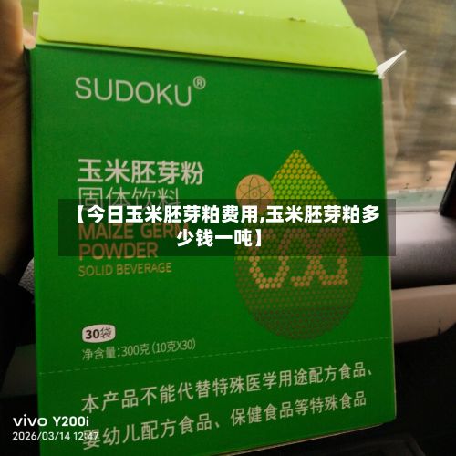 【今日玉米胚芽粕费用,玉米胚芽粕多少钱一吨】