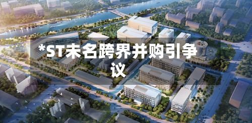 *ST未名跨界并购引争议