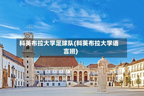 科英布拉大学足球队(科英布拉大学语言班)