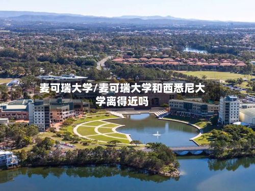 麦可瑞大学/麦可瑞大学和西悉尼大学离得近吗
