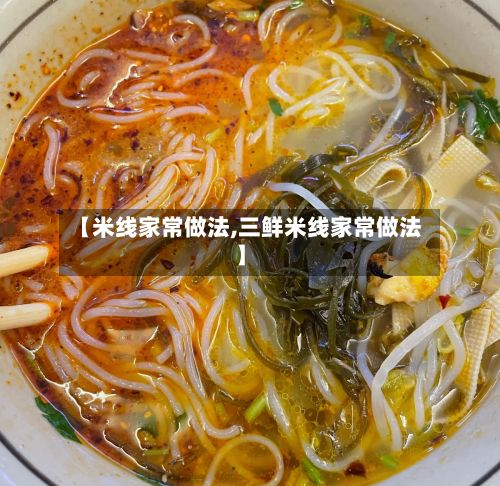 【米线家常做法,三鲜米线家常做法】-第2张图片