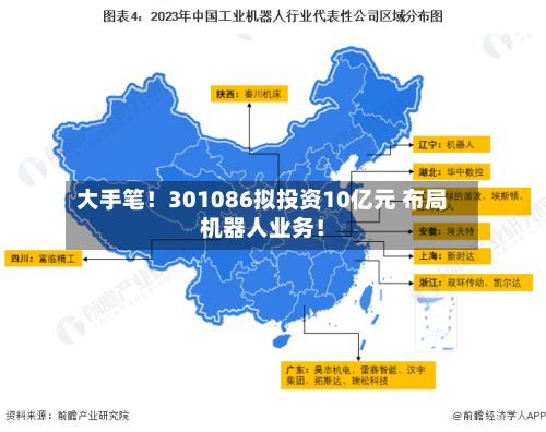 大手笔！301086拟投资10亿元 布局机器人业务！