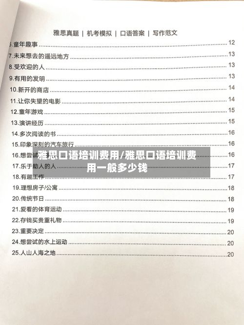雅思口语培训费用/雅思口语培训费用一般多少钱