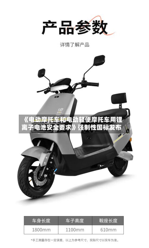 《电动摩托车和电动轻便摩托车用锂离子电池安全要求》强制性国标发布