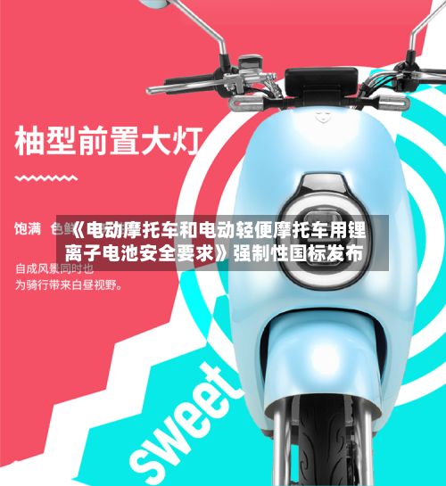 《电动摩托车和电动轻便摩托车用锂离子电池安全要求》强制性国标发布-第2张图片