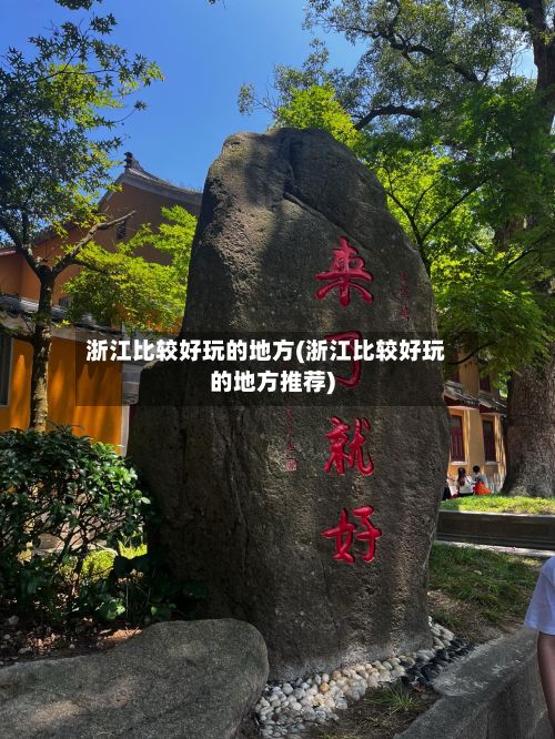 浙江比较好玩的地方(浙江比较好玩的地方推荐)