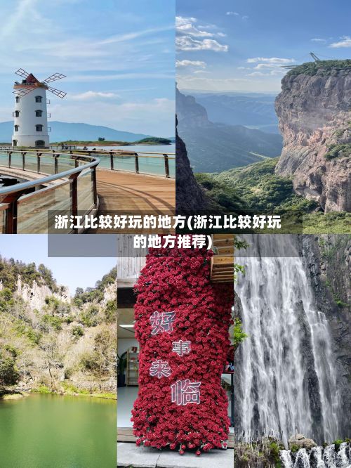浙江比较好玩的地方(浙江比较好玩的地方推荐)-第2张图片