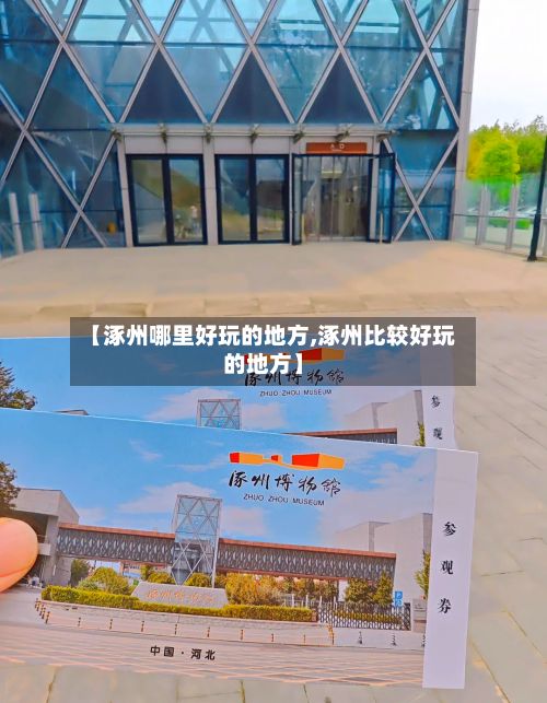 【涿州哪里好玩的地方,涿州比较好玩的地方】