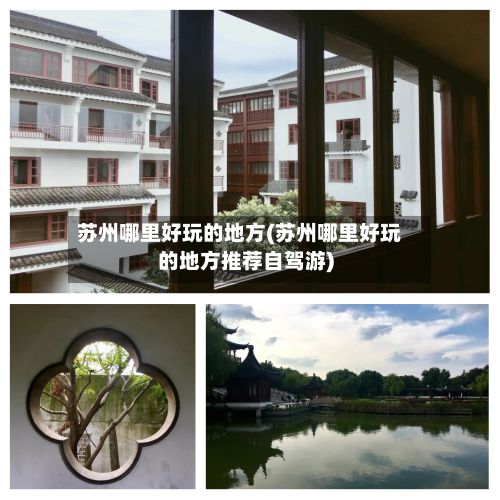 苏州哪里好玩的地方(苏州哪里好玩的地方推荐自驾游)