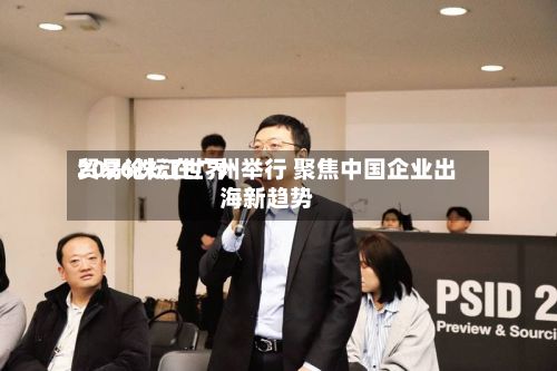 2026珠江世界贸易论坛在广州举行 聚焦中国企业出海新趋势-第2张图片