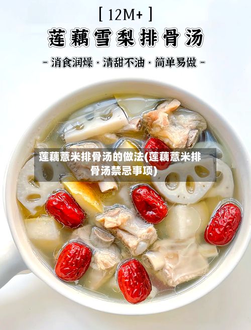 莲藕薏米排骨汤的做法(莲藕薏米排骨汤禁忌事项)-第2张图片