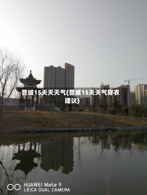 晋城15天天天气(晋城15天天气穿衣建议)-第2张图片