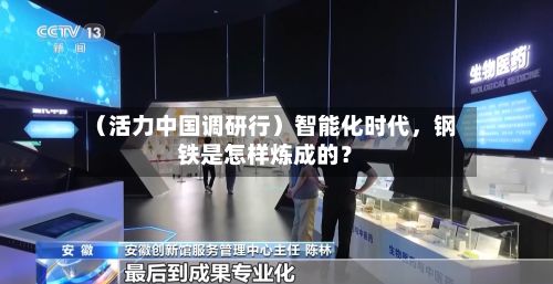 （活力中国调研行）智能化时代，钢铁是怎样炼成的？-第2张图片