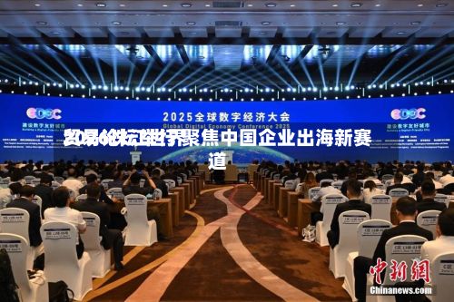 2026珠江世界
贸易论坛举行 聚焦中国企业出海新赛道-第3张图片