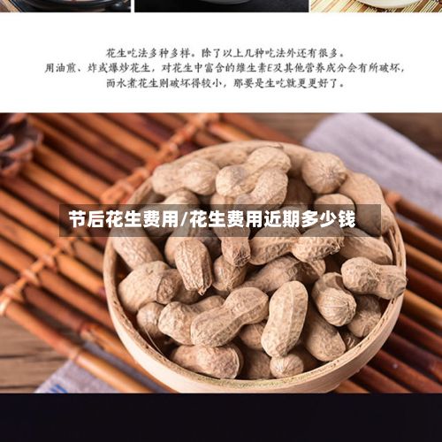节后花生费用/花生费用近期多少钱
