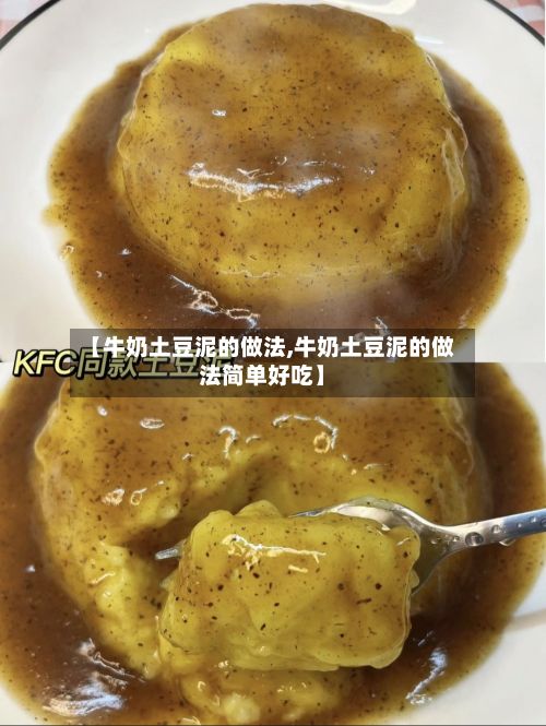 【牛奶土豆泥的做法,牛奶土豆泥的做法简单好吃】