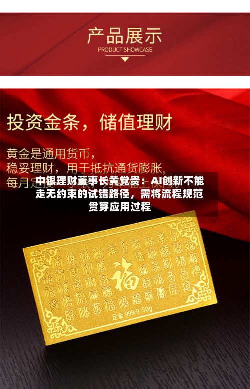 中银理财董事长黄党贵：AI创新不能走无约束的试错路径，需将流程规范贯穿应用过程-第3张图片