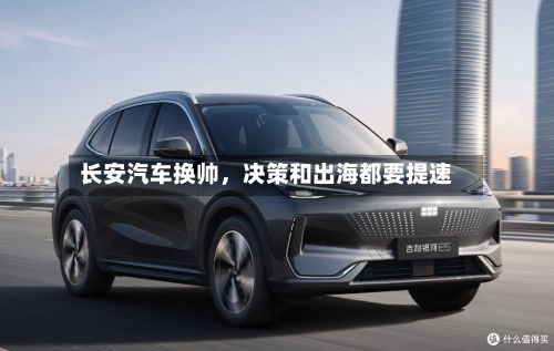 长安汽车换帅，决策和出海都要提速-第2张图片