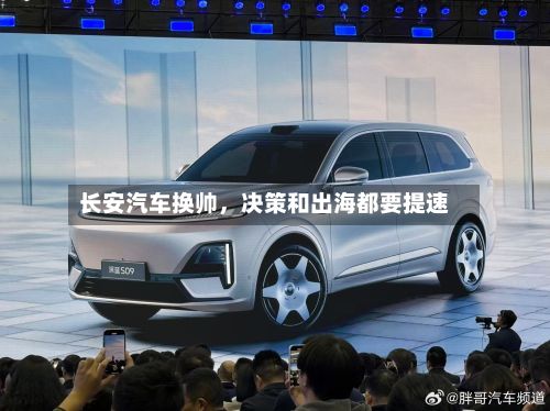 长安汽车换帅，决策和出海都要提速-第3张图片