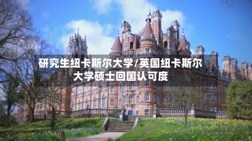 研究生纽卡斯尔大学/英国纽卡斯尔大学硕士回国认可度