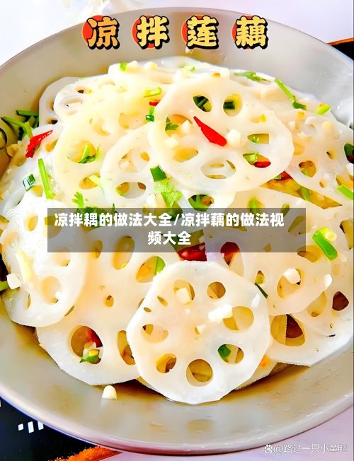 凉拌耦的做法大全/凉拌藕的做法视频大全-第2张图片